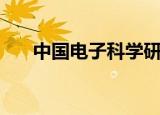 中国电子科学研究院（中国电子手机）