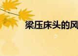梁压床头的风水讲究（梁压床头）