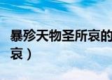 暴殄天物圣所哀的圣是指什么（暴殄天物圣所哀）