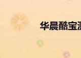 华晨酷宝测评（华晨酷宝）
