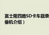富士隆四路SD卡车载录像机（关于富士隆四路SD卡车载录像机介绍）