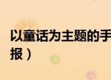 以童话为主题的手抄报三年级（童话天地手抄报）