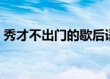 秀才不出门的歇后语（秀才不出门的下一句）