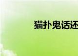 猫扑鬼话还有吗（猫扑鬼话）