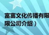 富富文化传播有限公司（关于富富文化传播有限公司介绍）