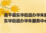 富平县东华街道办华朱服务中心志愿者服务队（关于富平县东华街道办华朱服务中心志愿者服务队介绍）