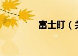 富士町（关于富士町介绍）