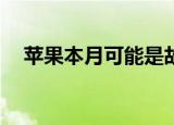  苹果本月可能是故意破坏OnePlus的风头