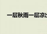 一层秋雨一层凉出处（一层秋雨一层凉）