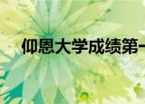 仰恩大学成绩第一（仰恩大学成绩查询）