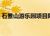 石景山游乐园项目限制（石景山游乐园项目）