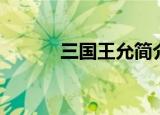 三国王允简介（王允怎么死的）