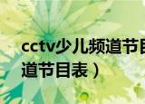 cctv少儿频道节目表凤凰传奇（cctv少儿频道节目表）
