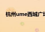 杭州ume西城广场（南京国际广场ume）