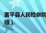 富平县人民检察院（关于富平县人民检察院介绍）