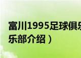 富川1995足球俱乐部（关于富川1995足球俱乐部介绍）
