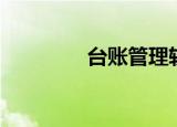 台账管理软件（台账软件）