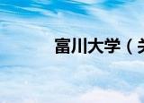 富川大学（关于富川大学介绍）