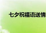 七夕祝福语送情人简短（七夕 祝福语）