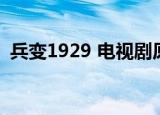 兵变1929 电视剧原型（兵变1929 电视剧）