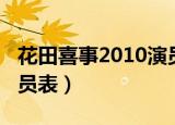 花田喜事2010演员表杨颖（花田喜事2010演员表）