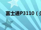 富士通P3110（关于富士通P3110介绍）