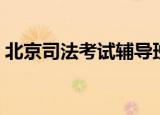 北京司法考试辅导班（北京司法考试办公室）