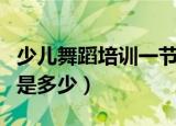 少儿舞蹈培训一节课多少钱（单色舞蹈的学费是多少）