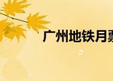 广州地铁月票（广州地铁月票）