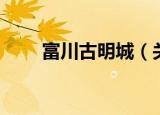 富川古明城（关于富川古明城介绍）