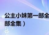 公主小妹第一部全集在线观看（公主小妹第一部全集）