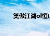 笑傲江湖ol恒山（笑傲江湖ol精力）