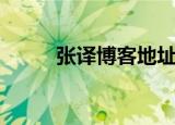 张译博客地址在哪里（张译博客）