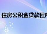 住房公积金贷款程序（住房公积金贷款程序）