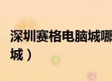 深圳赛格电脑城哪家修电脑好（深圳赛格电脑城）