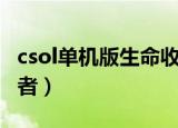 csol单机版生命收割者（csol单机版生命收割者）