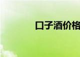 口子酒价格一览表（口子酒）