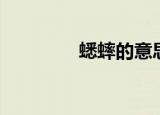 蟋蟀的意思（蟋蟀的意思）