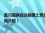 富川瑶族自治县国土资源局（关于富川瑶族自治县国土资源局介绍）
