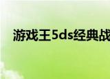 游戏王5ds经典战役（游戏王5ds金手指）
