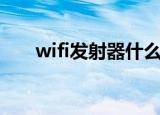 wifi发射器什么牌子好（wifi发射器）