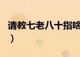 请教七老八十指啥生肖（七老八十是什么生肖）
