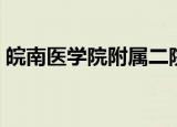 皖南医学院附属二院（皖南医学院成绩查询）