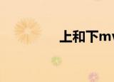 上和下mv原版（上和下）