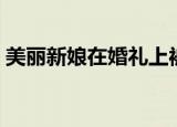美丽新娘在婚礼上被无情抛弃（美丽新偶像）
