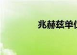 兆赫兹单位换算（兆赫兹）
