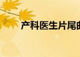 产科医生片尾曲（产科医生片尾曲）