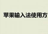 苹果输入法使用方法和技巧（ios8 输入法）