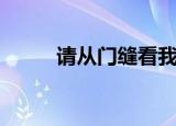 请从门缝看我（请从门缝里看我）