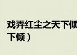戏弄红尘之天下倾百度云下载（戏弄红尘之天下倾）